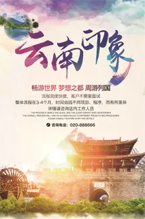 创意水墨背景云南印象旅游宣传海报
