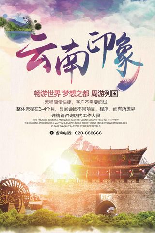 创意水墨背景云南印象旅游宣传海报