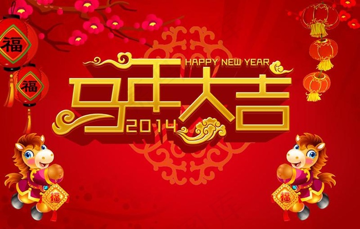 马年大吉模板PSD素材(4961X3508(DPI:300))psd模版下载
