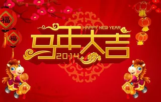 马年大吉模板PSD素材