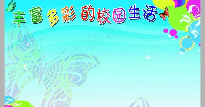 校园展板图片psd模版下载