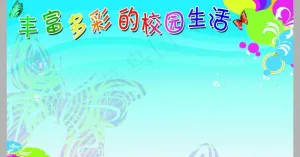 校园展板图片