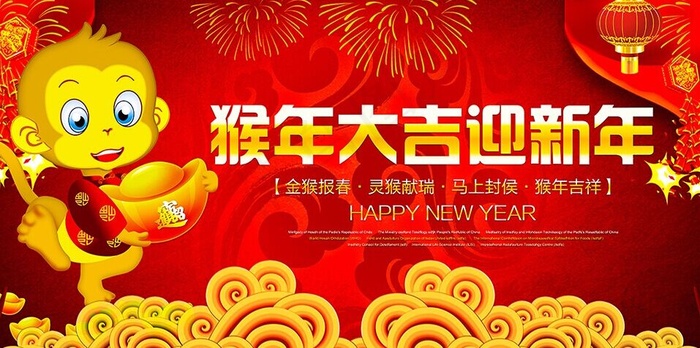猴年大吉