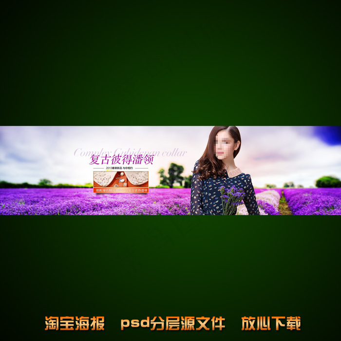 淘宝网店薰衣草女装海报设计