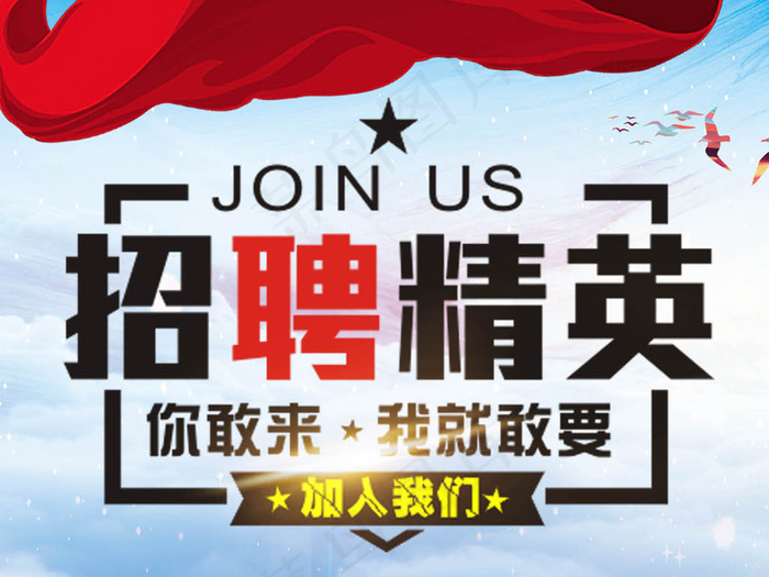 企业招聘精英海报PSD下载模板