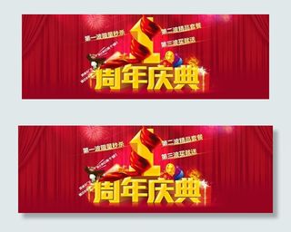 周年庆典淘宝广告PSD素材