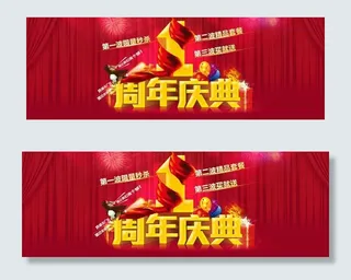 周年庆典淘宝广告PSD素材
