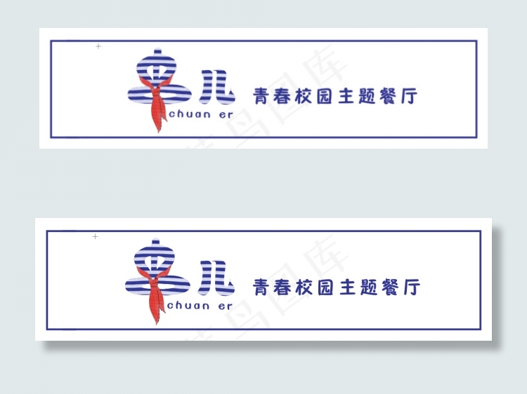 串儿青春校园主题餐厅