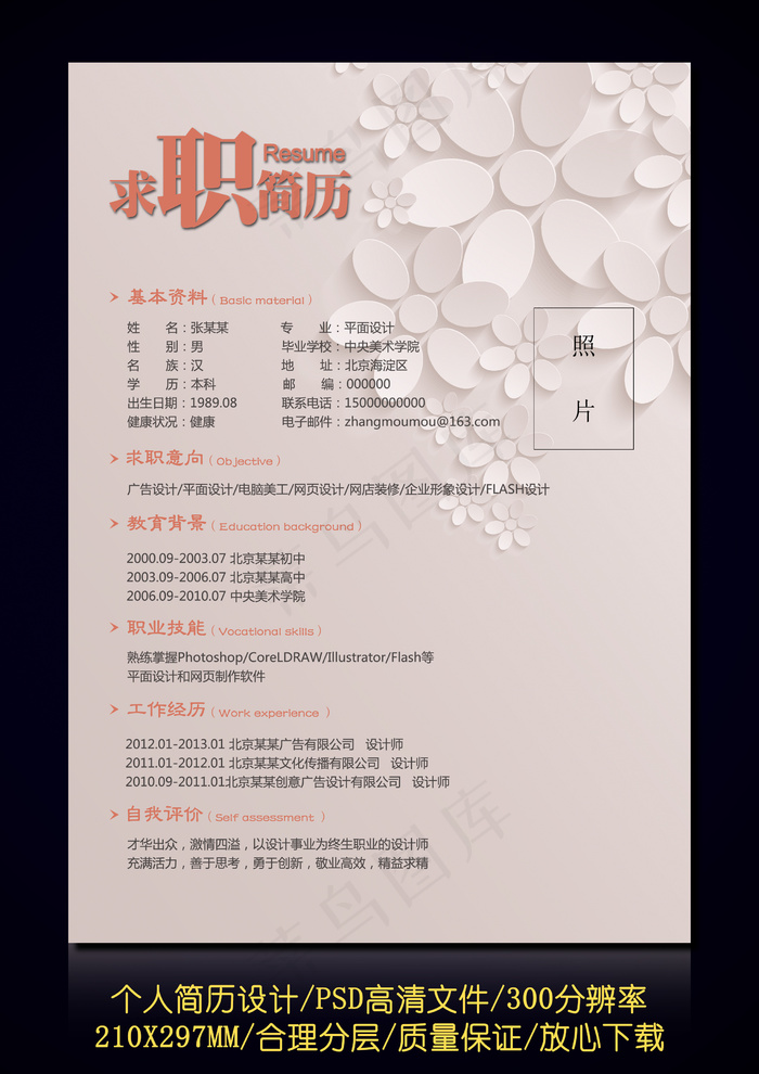 淡雅简洁花朵个人求职应聘简历设计模...