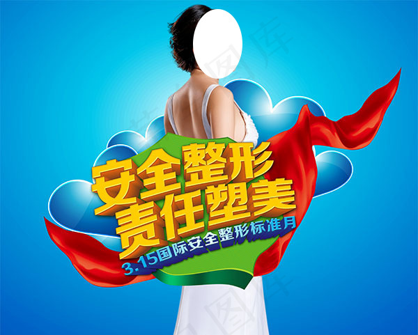 315安全整形美容(4422X3543(DPI:150))psd模版下载
