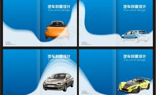 汽车封面设计图片