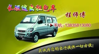长短途出租车名片图片