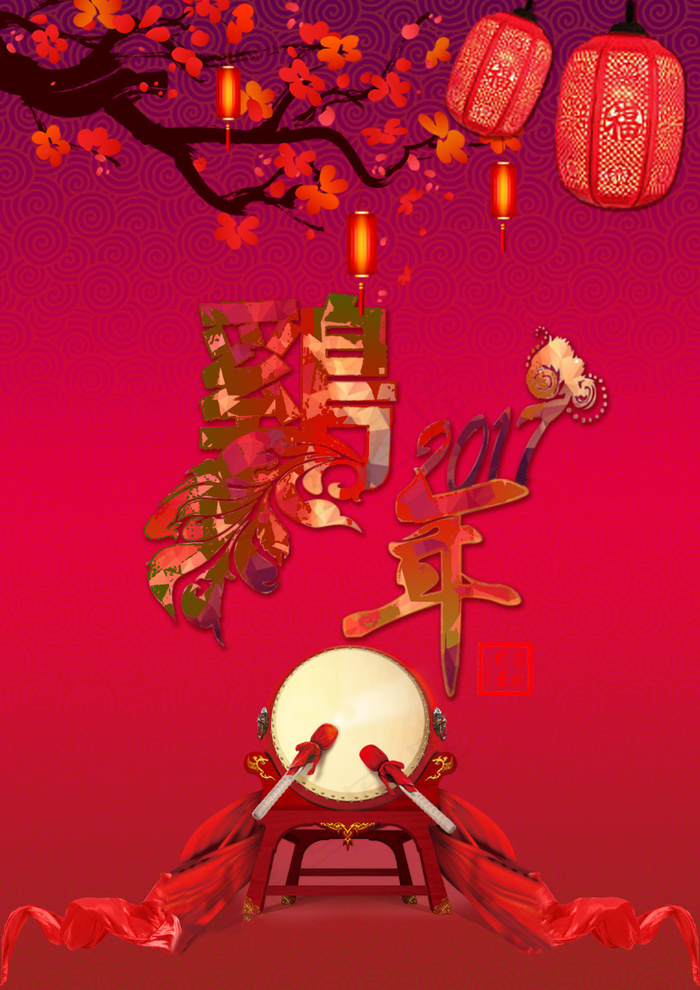2017春节新年元旦