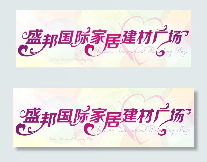 艺术字cdr矢量模版下载
