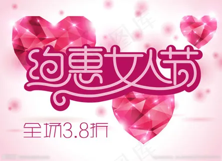 约惠女人节矢量图