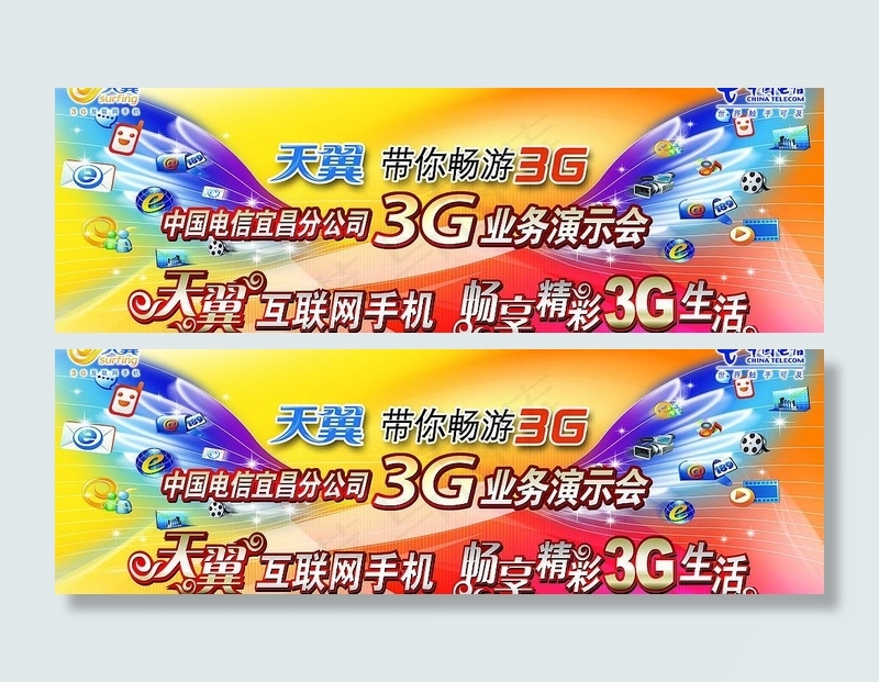 天翼带你畅游3g图片(4725X1772(DPI:300))psd模版下载