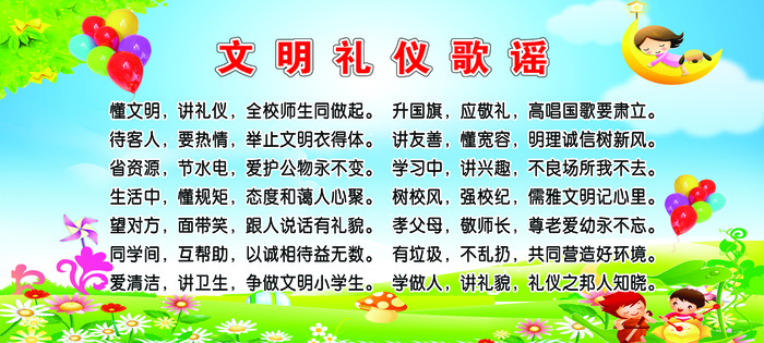 文明礼仪歌谣