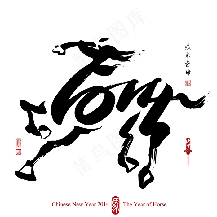 2014马书法绘画形式eps,ai矢量模版下载