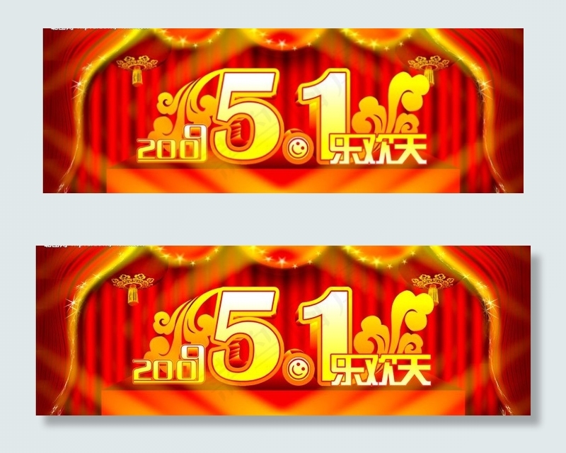 五一乐欢天图片