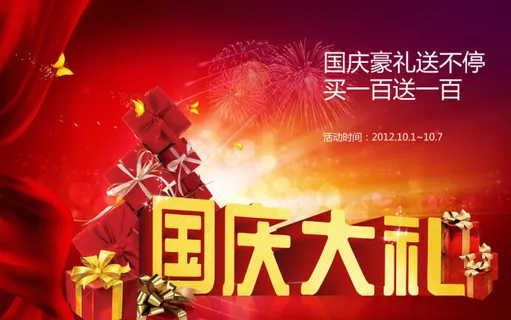 国庆大礼