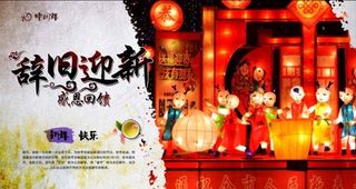 辞旧迎新新春图片