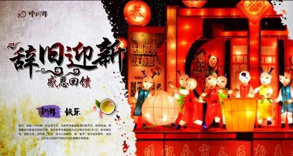 辞旧迎新新春图片 辞旧迎新新春图片