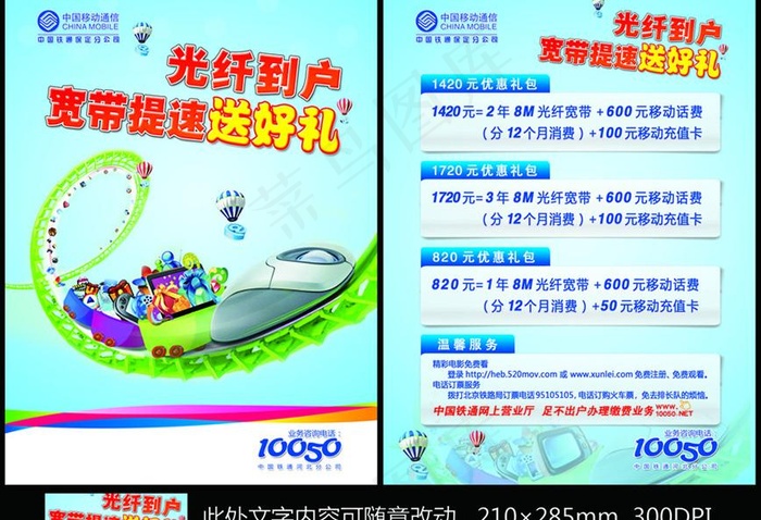 光纤宽带 铁通 送好礼图片(2551X3437(DPI:300))psd模版下载