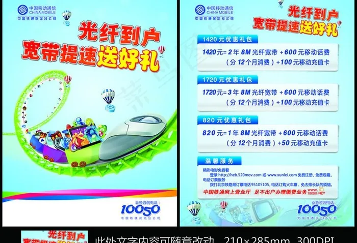 光纤宽带 铁通 送好礼图片(2551X3437(DPI:300))psd模版下载
