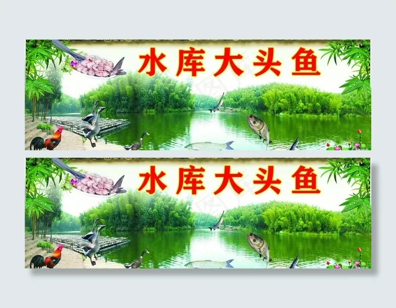 水库大头鱼图片(2500X1000)cdr矢量模版下载