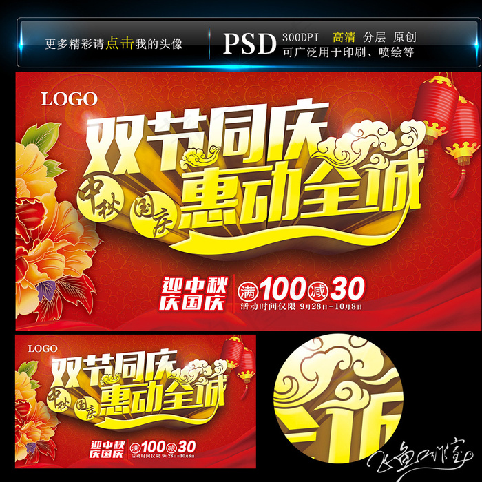 中秋 国庆图片psd模版下载