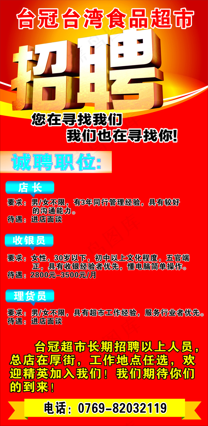 台冠*食品超市招聘广告cdr矢量模版下载