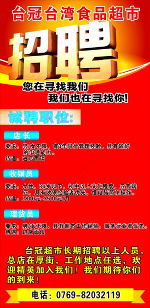 台冠*食品超市招聘广告