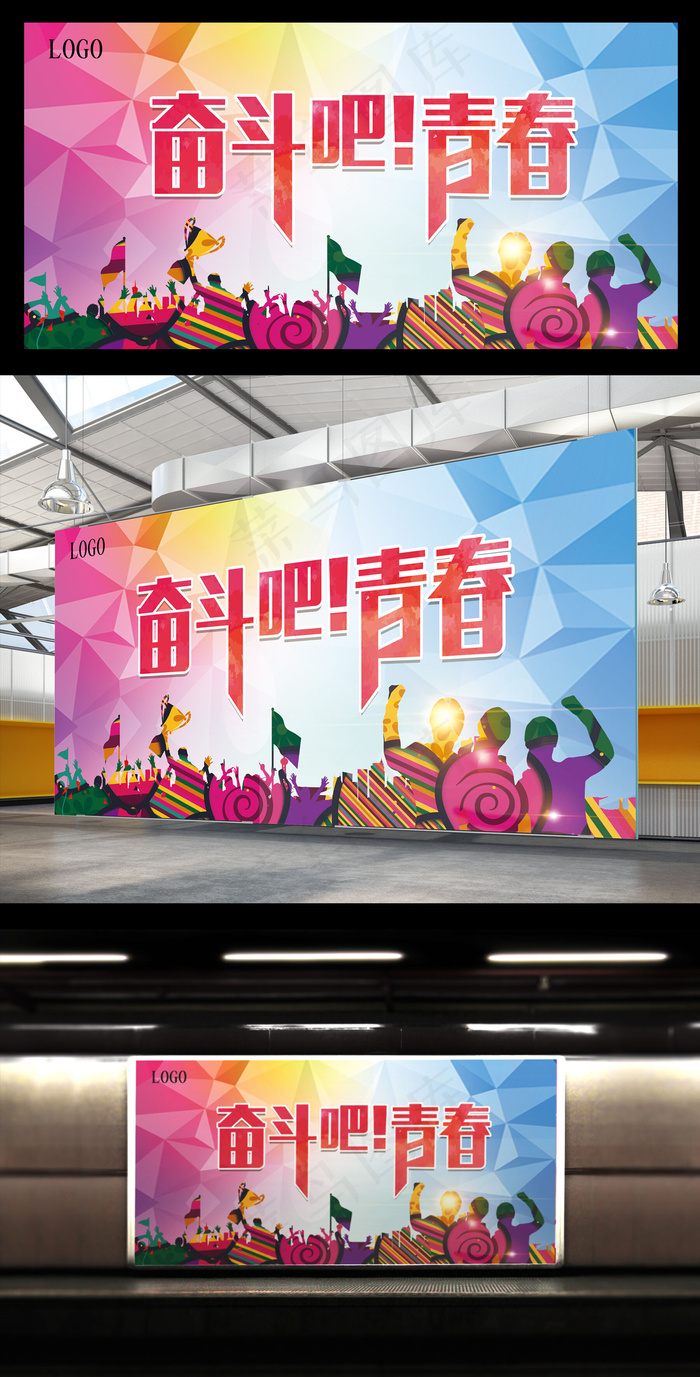 奋斗吧青春励志海报展板