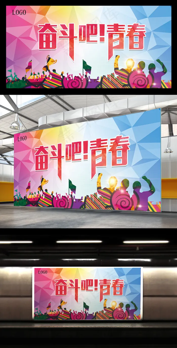 奋斗吧青春励志海报展板psd模版下载