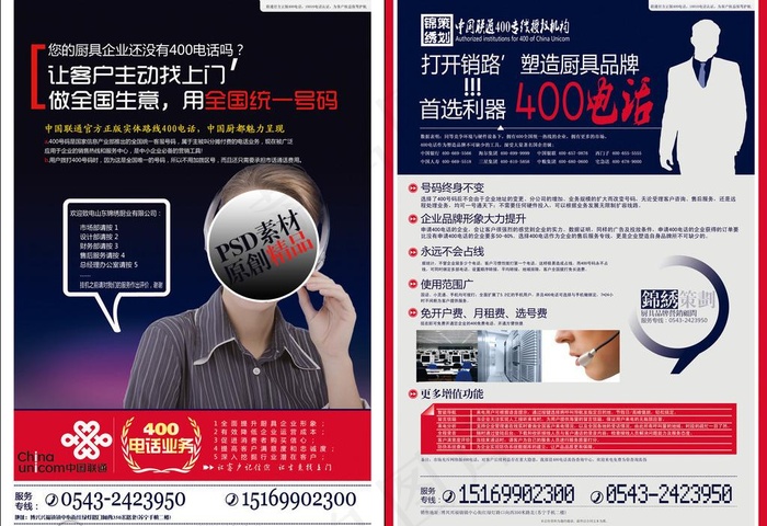 中国联通400电话业务宣传单图片(3437X5031(DPI:300))psd模版下载