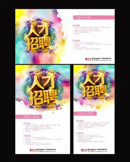 招聘展板模板