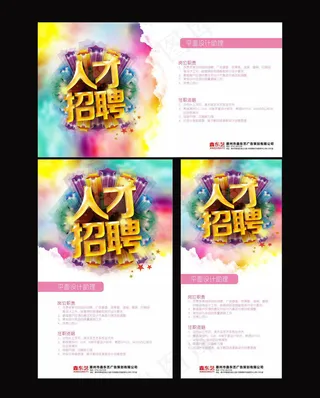 招聘展板模板