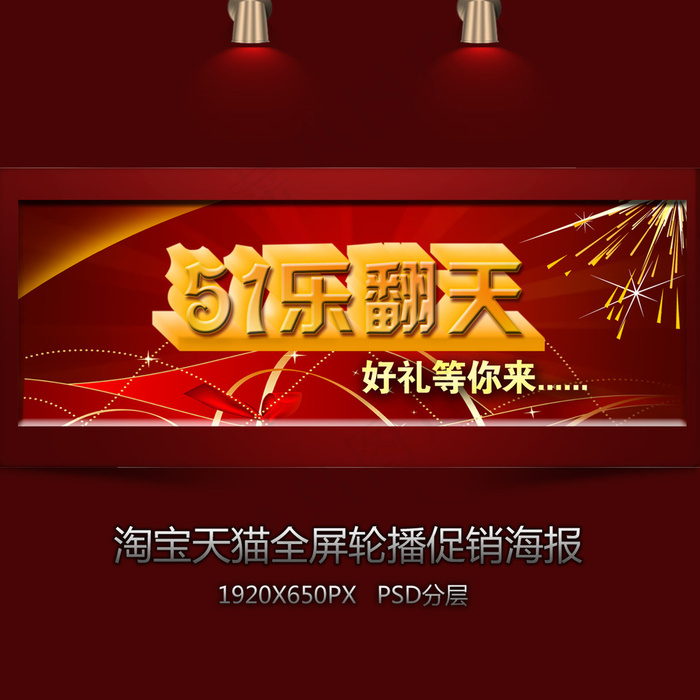 淘宝五一乐翻天全屏促销海报psd模版下载