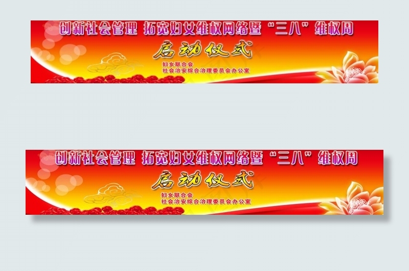 妇女维权启动仪式晚会背景图片(15165X3614(DPI:18))psd模版下载