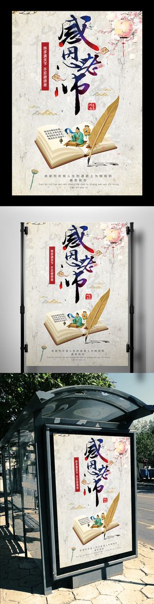 中国风感恩教师节水墨海报