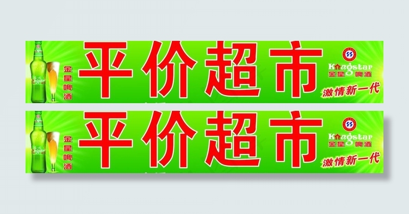 金星啤酒背景图片