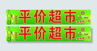 金星啤酒背景图片