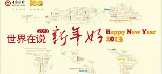 中国银行世界在说图片
