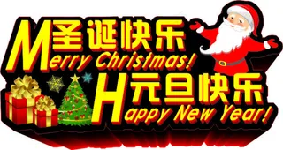 圣诞快乐元旦快乐字体矢量素材