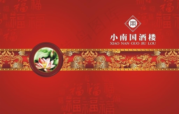 小南国酒楼图片cdr矢量模版下载