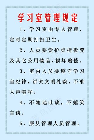 学习室管理规定 部队展板 部队板报...