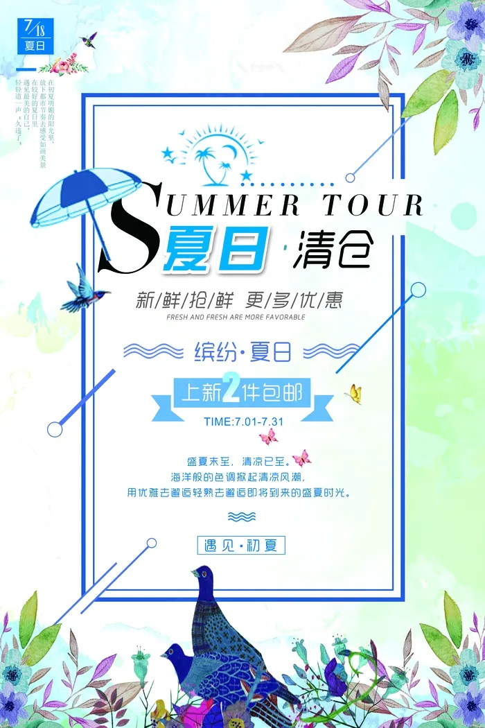 促销 换季清仓 活动 夏日清仓psd模版下载