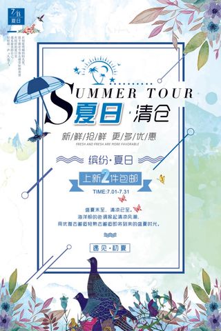 促销 换季清仓 活动 夏日清仓
