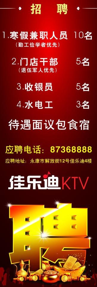 ktv招聘图片cdr矢量模版下载