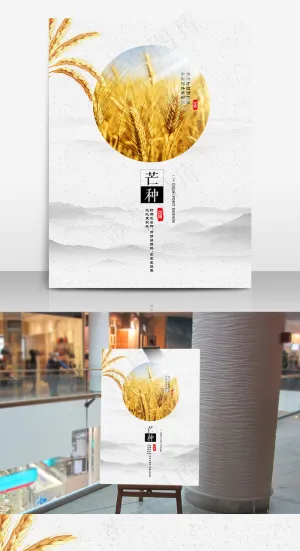 简约二十四节气芒种海报设计